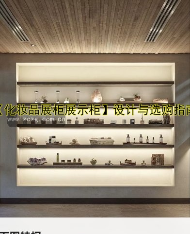 【化妆品展柜展示柜】设计与选购指南