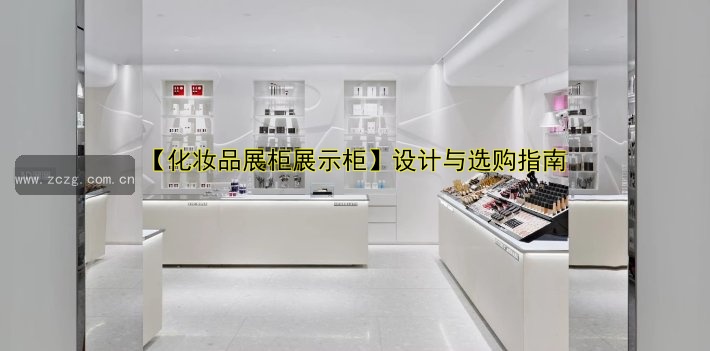 【化妆品展柜展示柜】设计与选购指南