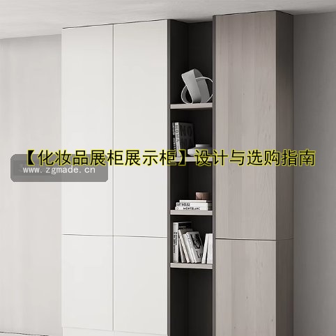 【化妆品展柜展示柜】设计与选购指南