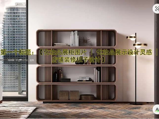第一个标题：【化妆品展柜图片 | 化妆品展示设计灵感 | 店铺装修柜子设计】