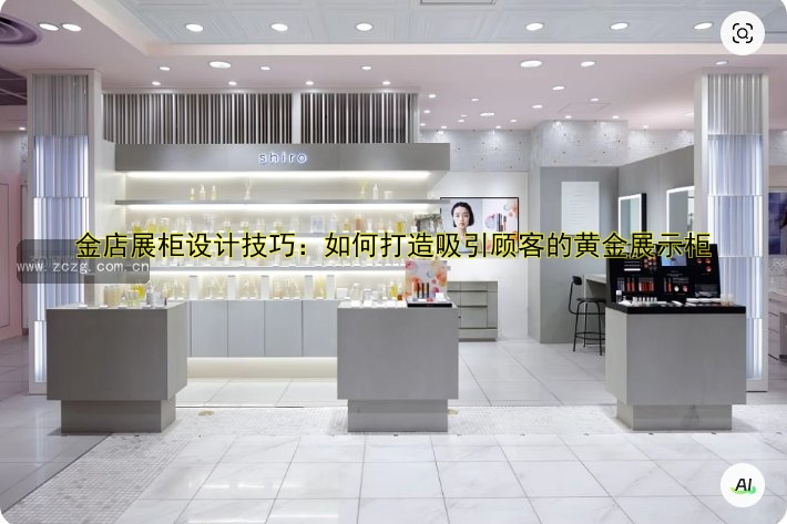 金店展柜设计技巧:如何打造吸引顾客的黄金展示柜
