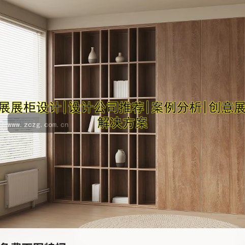 会展展柜设计|设计公司推荐|案例分析|创意展示解决方案