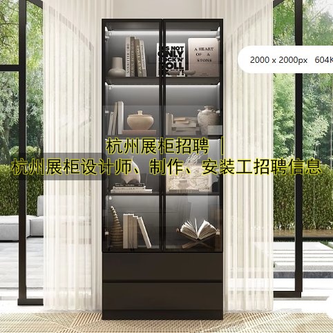 杭州展柜招聘 | 杭州展柜设计师、制作、安装工招聘信息