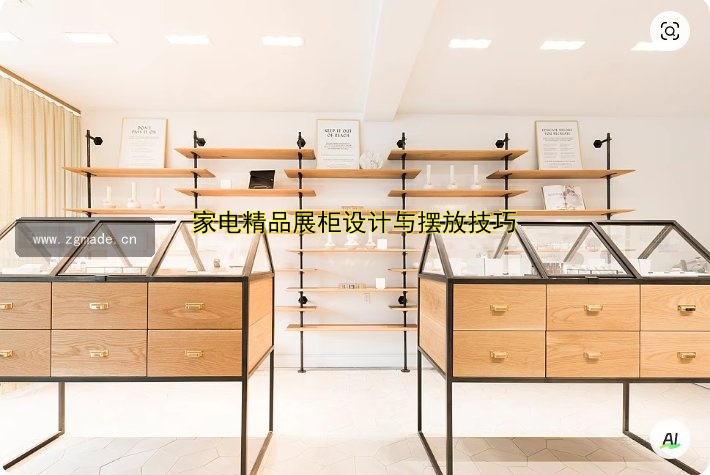 家电精品展柜设计与摆放技巧
