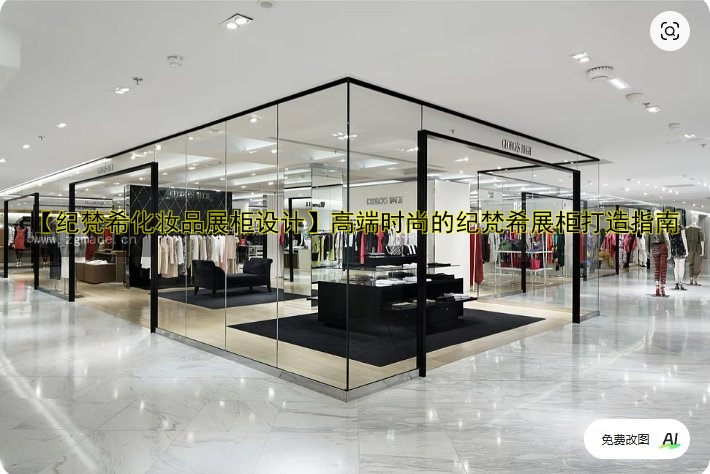 【纪梵希化妆品展柜设计】高端时尚的纪梵希展柜打造指南
