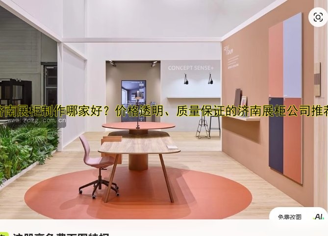 济南展柜制作哪家好？价格透明、质量保证的济南展柜公司推荐