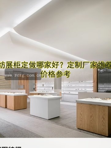 家纺展柜定做哪家好?定制厂家推荐及价格参考