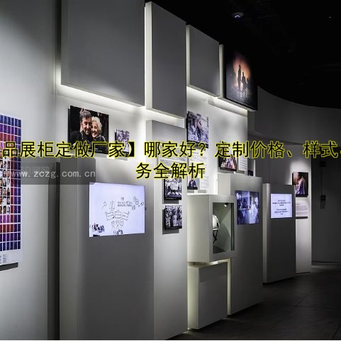 【精品展柜定做厂家】哪家好?定制价格、样式、服务全解析
