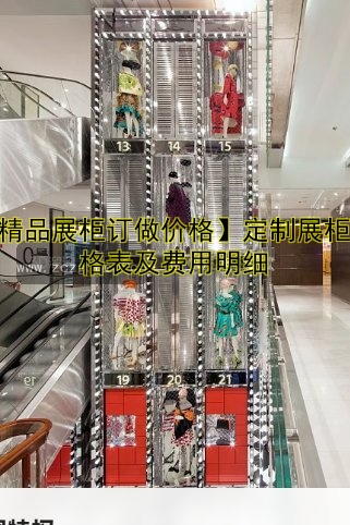 【精品展柜订做价格】定制展柜价格表及费用明细