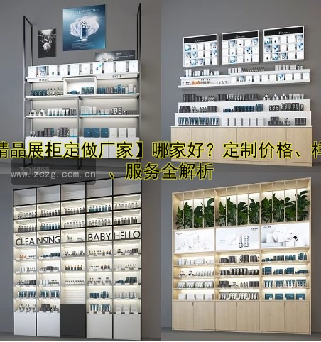 【精品展柜定做厂家】哪家好?定制价格、样式、服务全解析
