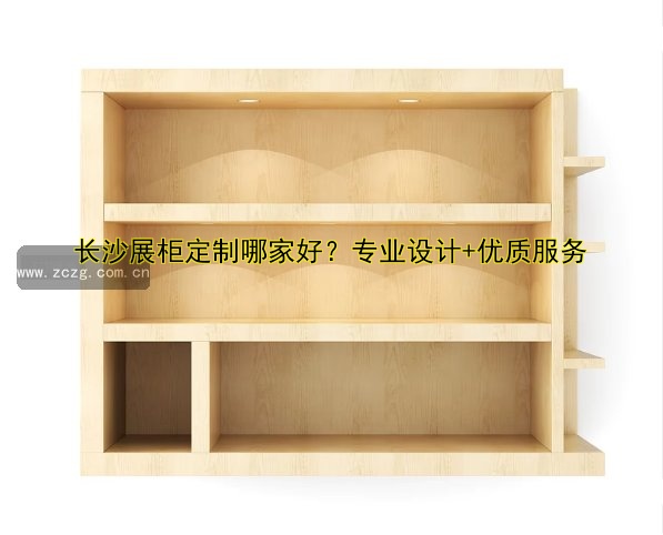 科技展柜设计:如何打造专业且吸引人的展示效果