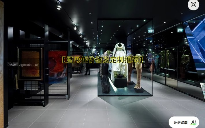 【酒展柜价格及定制推荐】