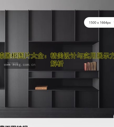烤漆展柜图片大全：精美设计与实用展示方案解析