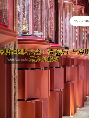 克里克博物馆展柜设计解析:如何打造完美展览空间?