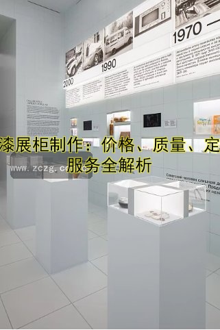 烤漆展柜制作：价格、质量、定制服务全解析