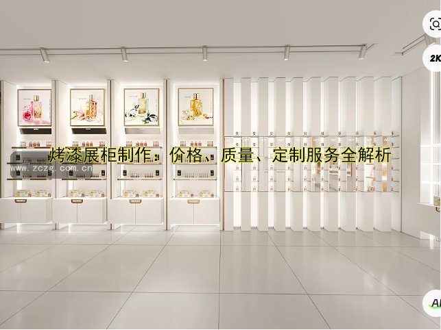 烤漆展柜制作：价格、质量、定制服务全解析