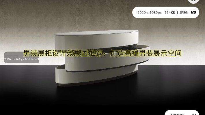 男装展柜设计效果图推荐:打造高端男装展示空间