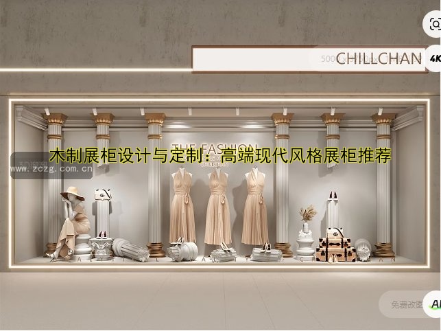 木制展柜设计与定制:高端现代风格展柜推荐