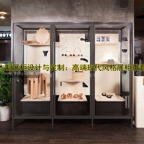 木制展柜设计与定制:高端现代风格展柜推荐