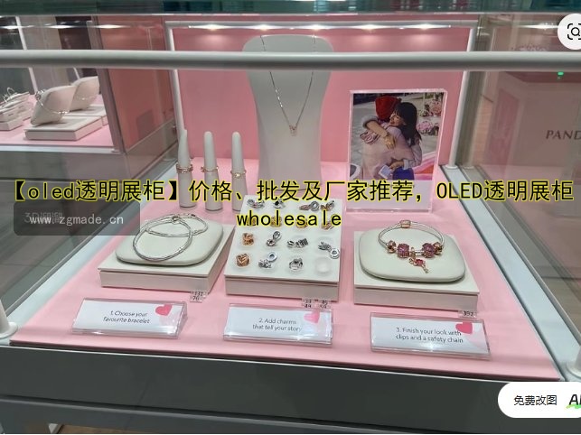 【oled透明展柜】价格、批发及厂家推荐,OLED透明展柜 wholesale