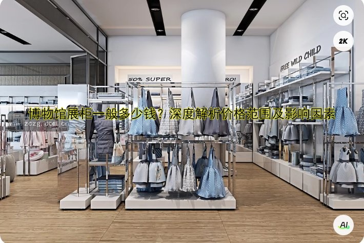 深圳展柜厂哪家好?专业定制服务推荐