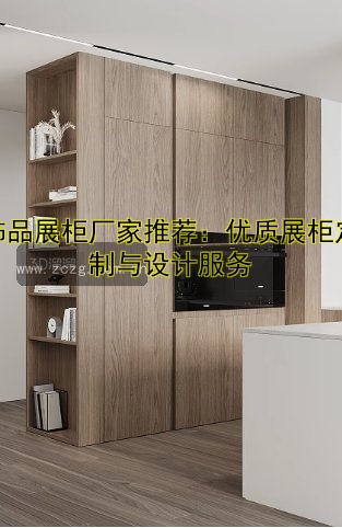 饰品展柜厂家推荐:优质展柜定制与设计服务