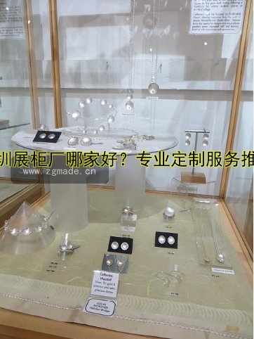 深圳展柜厂哪家好?专业定制服务推荐