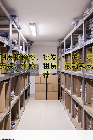 透明展柜价格、批发、厂家、定制、安装、维修、租赁、最新款式推荐