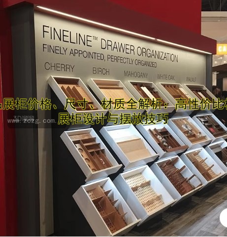 样品展柜价格、尺寸、材质全解析:高性价比样品展柜设计与摆放技巧