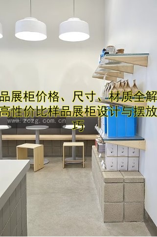 样品展柜价格、尺寸、材质全解析:高性价比样品展柜设计与摆放技巧