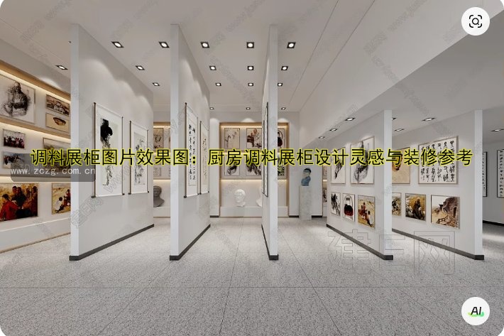 调料展柜图片效果图:厨房调料展柜设计灵感与装修参考