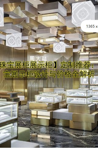 【珠宝展柜展示柜】定制推荐：珠宝展示柜设计与价格全解析
