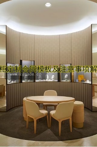 展柜定制合同模板及注意事项解析