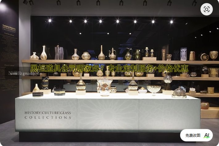 展柜道具公司哪家好？专业定制服务+价格优惠