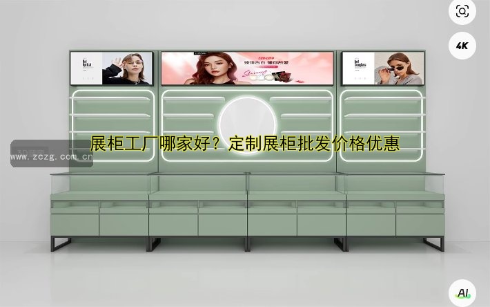展柜工厂哪家好？定制展柜批发价格优惠
