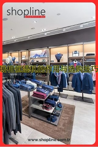 展柜恒湿机的作用与选购技巧