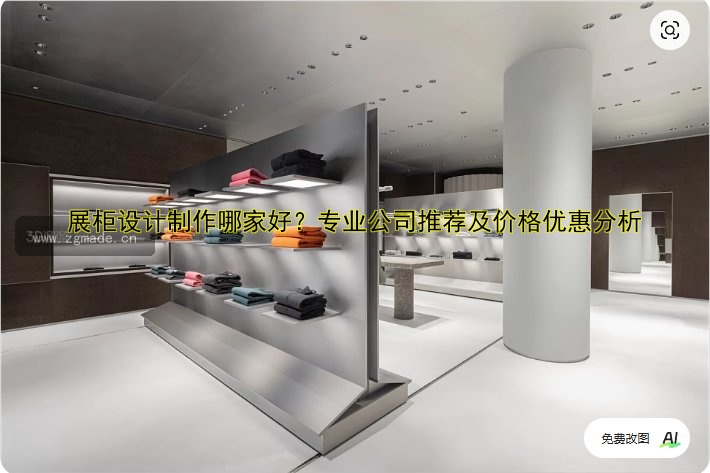 展柜设计制作哪家好?专业公司推荐及价格优惠分析