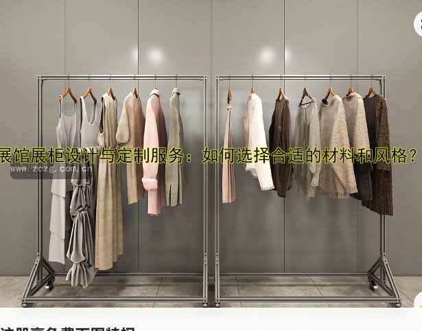 展馆展柜设计与定制服务:如何选择合适的材料和风格?