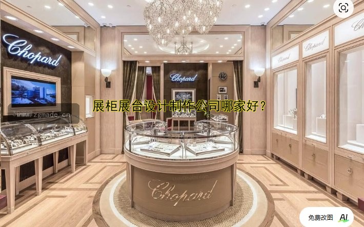 展柜展台设计制作公司哪家好?