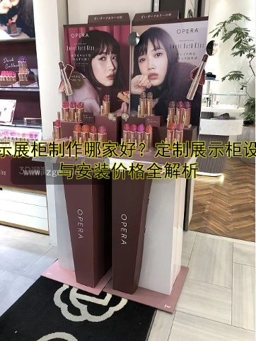 展示展柜制作哪家好?定制展示柜设计与安装价格全解析