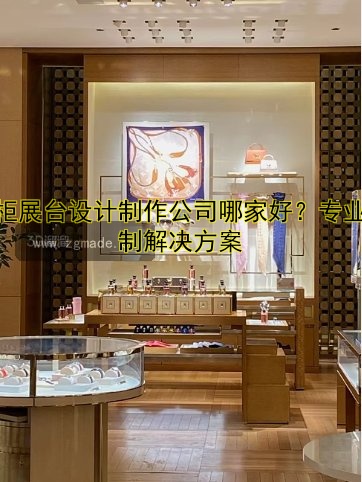 展柜展台设计制作公司哪家好?专业定制解决方案