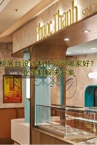 展柜展台设计制作公司哪家好?专业定制解决方案