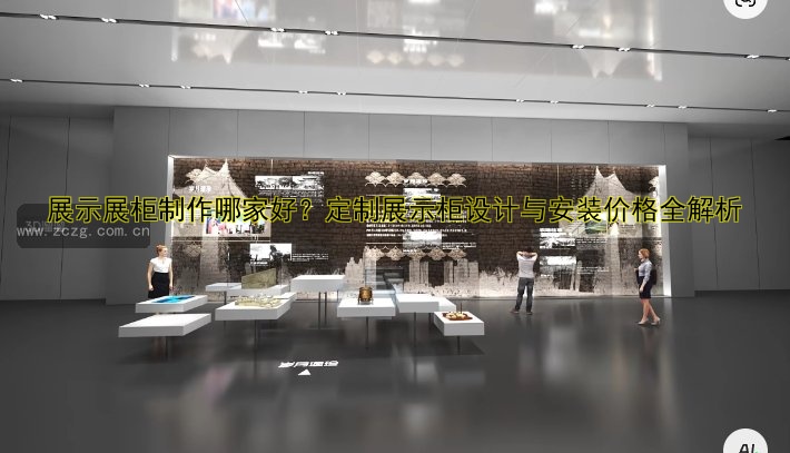 展示展柜制作哪家好?定制展示柜设计与安装价格全解析