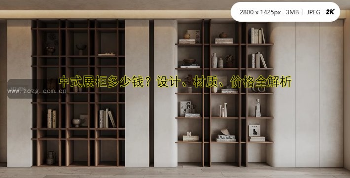 中式展柜多少钱？设计、材质、价格全解析