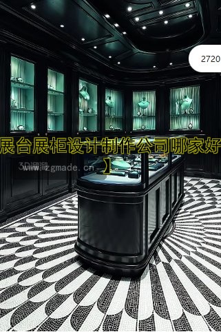 【展台展柜设计制作公司哪家好?】