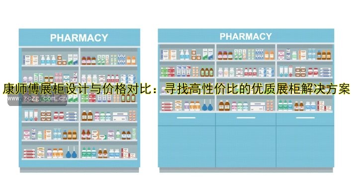 展台展柜厂家哪家好?专业定制服务一站式解决!