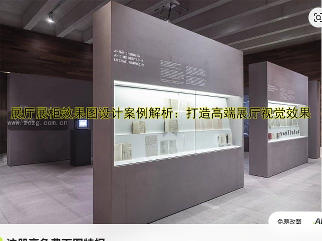展厅展柜效果图设计案例解析:打造高端展厅视觉效果