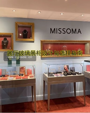 展厅玻璃展柜设计与选择指南