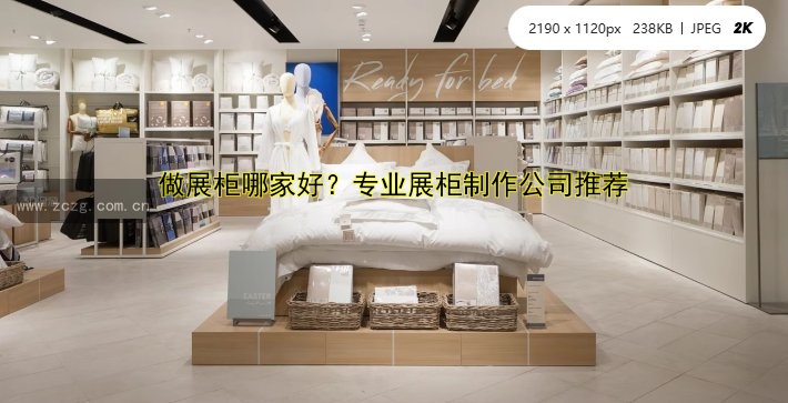 做展柜哪家好?专业展柜制作公司推荐