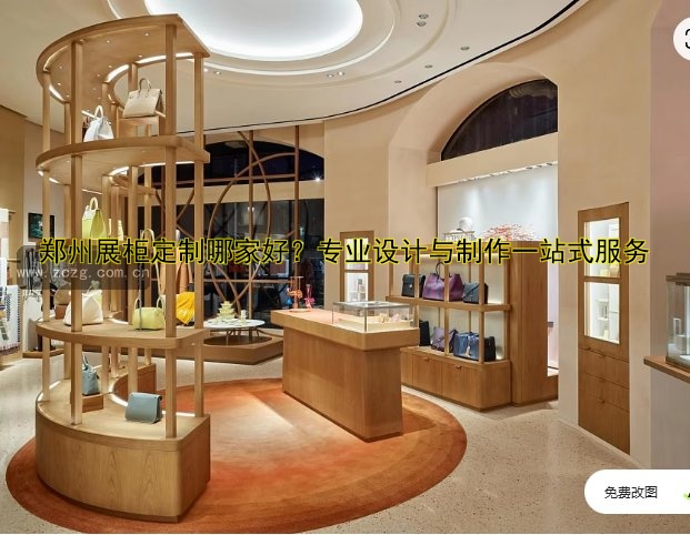 郑州展柜定制哪家好?专业设计与制作一站式服务